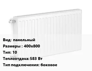 Радиатор стальной панельный 400х800 10 583 Вт Подкл:боковое
